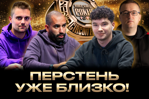 Сегодня на ПОКРЕОК розыграют последний золотой перстень WSOP Circuit