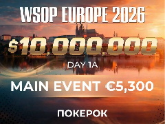 Трансляций живого покера на ПОКЕРОК: прямые эфиры WSOP Europe Main Event