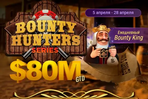 На ПОКЕРОК стартовала серия Bounty Hunters: $80 000 000 гарантии и лидерборд Королей баунти