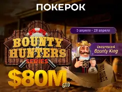 На ПОКЕРОК стартовала серия Bounty Hunters: $80 000 000 гарантии и лидерборд Королей баунти