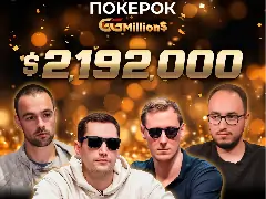Новости ПОКЕРОК: финал GGMillion$ High Rollers с призовым фондом $2 192 200