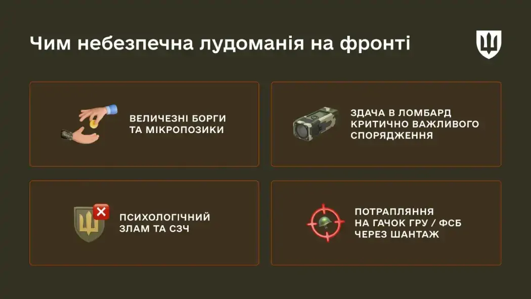 Лудоманія в ЗСУ