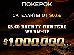 На ПОКЕРОК пройдет Bounty Hunters Warm-up с призовым фондом более $1М. Бай-ин всего $5.40