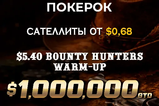На ПОКЕРОК пройдет Bounty Hunters Warm-up с призовым фондом более $1М. Бай-ин всего $5.40