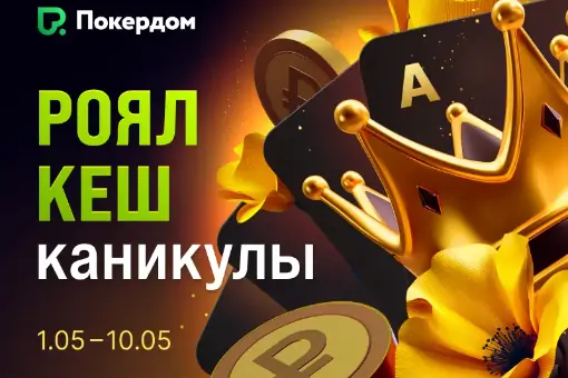 Роял Кеш Каникулы: майские праздники с кешдропами и бустом рейкбека
