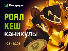 Роял Кеш Каникулы: майские праздники с кешдропами и бустом рейкбека