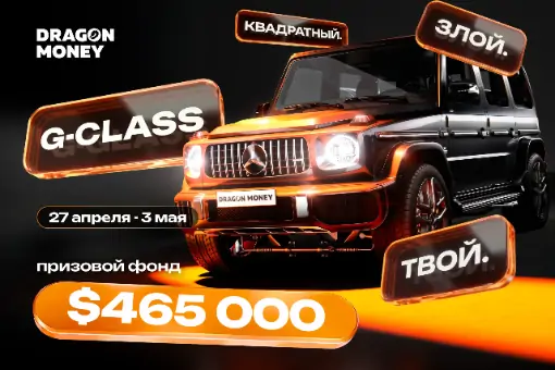 Активные игроки Dragon Money могут выиграть Mercedes-Benz G–WAGEN