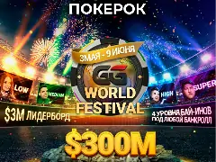 Гарантия грандиозной серии GG World Festival установит новый рекорд – $300M