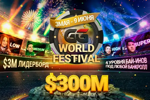 Гарантия грандиозной серии GG World Festival установит новый рекорд – $300M