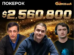 Новости ПОКЕРОК: крупнейший финал GGMillion$ текущего года с призовым фондом $2 560 800