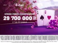 Spring Poker Championship на VBET Poker: 252 турніри і 29,7 млн призових