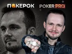 Новости ПОКЕРОК: Никита Бодяковский — главный герой следующего эпизода PokerPro