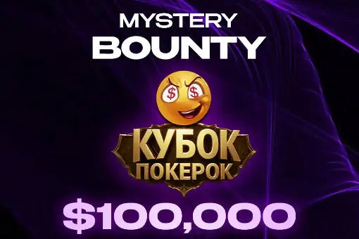 Новости ПОКЕРОК: финал Кубка ПОКЕРОК Mystery Bounty с призовым фондом $440 584