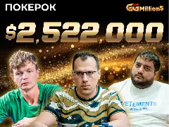 В рамках GG World Festival пройдет финал GGMillion$ High Rollers. Призовой фонд — $2,522M