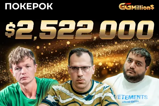 В рамках GG World Festival пройдет финал GGMillion$ High Rollers. Призовой фонд — $2,522M
