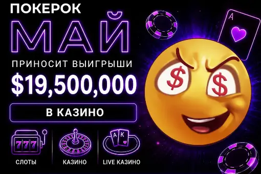 Майские промоакции в казино ПОКЕРОК — общий призовой фонд $19 500 000