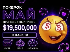 Майские промоакции в казино ПОКЕРОК — общий призовой фонд $19 500 000
