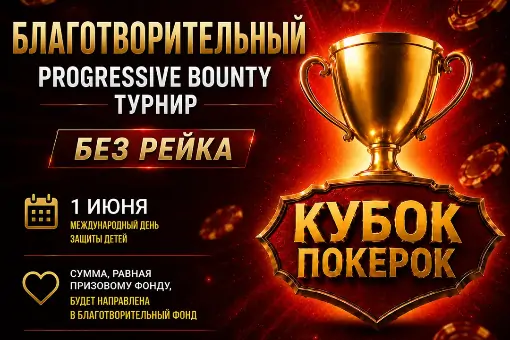 В Международный день защиты детей на ПОКЕРОК пройдет благотворительный турнир без рейка