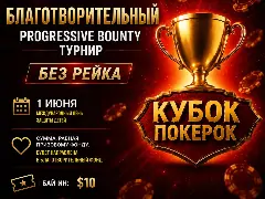 В Международный день защиты детей на ПОКЕРОК пройдет благотворительный турнир без рейка