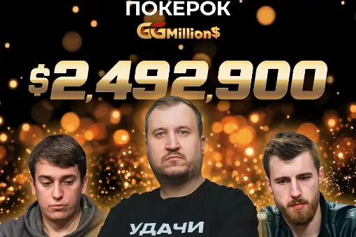 Новости ПОКЕРОК: финал GGMillion$ с призовым фондом $2 492 900