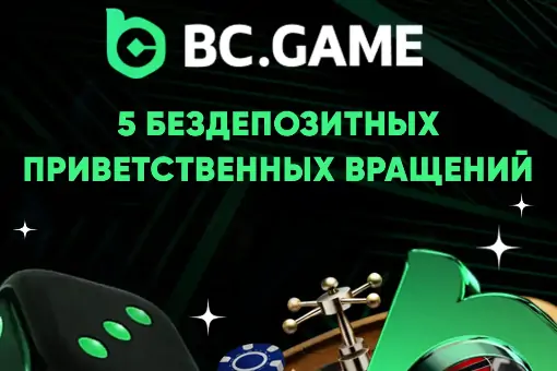 BC.GAME запускает Welcome Cashback: 5 фриспинов до депозита