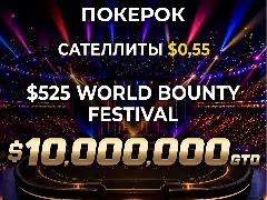 $10M гарантии и бай-ин от $0,55: на ПОКЕРОК пройдет финал World Bounty Festival