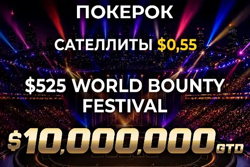 $10M гарантии и бай-ин от $0,55: на ПОКЕРОК пройдет финал World Bounty Festival