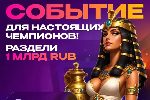 Миллиард на кону: Champion Slots и Spinomenal запускают грандиозный турнир