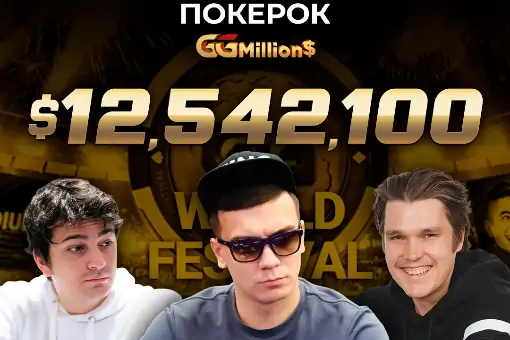 Новости ПОКЕРОК: финал GGMillion$ с грандиозным призовым фондом $12 542 100