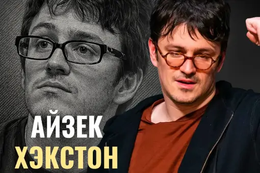 Новый выпуск PokerPro: герой эпизода — Айзек Хэкстон