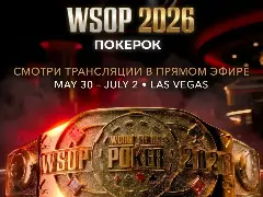 WSOP 2026: прямые трансляции на русском языке эксклюзивно на каналах ПОКЕРОК