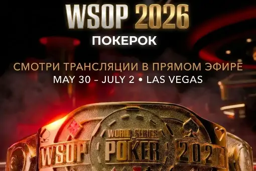 WSOP 2026: прямые трансляции на русском языке эксклюзивно на каналах ПОКЕРОК