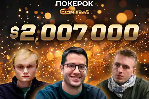 Новости ПОКЕРОК: финал GGMillion$ с призовым фондом $2 007 900