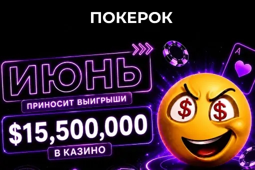 Июньские промоакции в казино ПОКЕРОК — общий призовой фонд $15 500 000