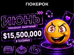 Июньские промоакции в казино ПОКЕРОК — общий призовой фонд $15 500 000