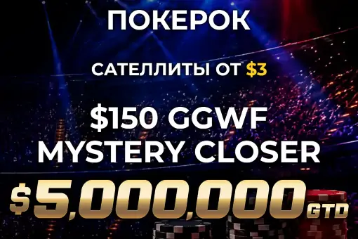 GG World Festival приблежается к финалу: в последний день розыграют $5 000 000