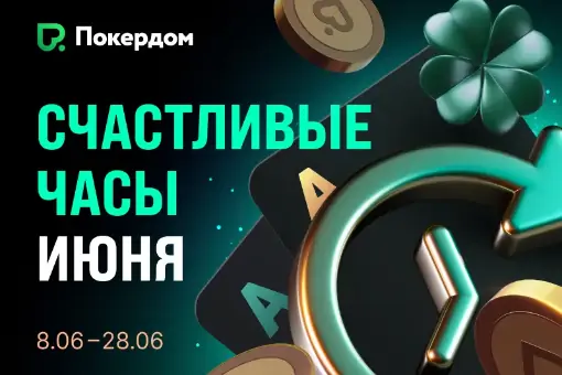 Месяц увеличенного рейкбека: Покердом повышает возврат рейка до +50% за кеш-столами