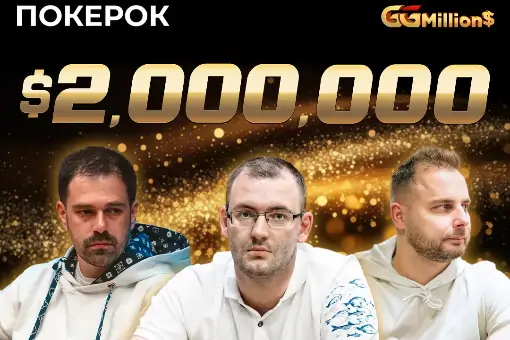 Новости ПОКЕРОК: финал GGMillion$ с призовым фондом $2 000 000