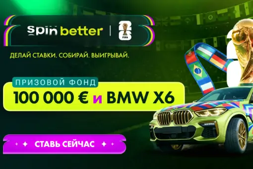 SpinBetter разыграет BMW X6 и €100 000 во время ЧМ-2026