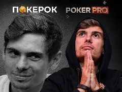 Новый выпуск PokerPro: герой эпизода — Федр Хольц