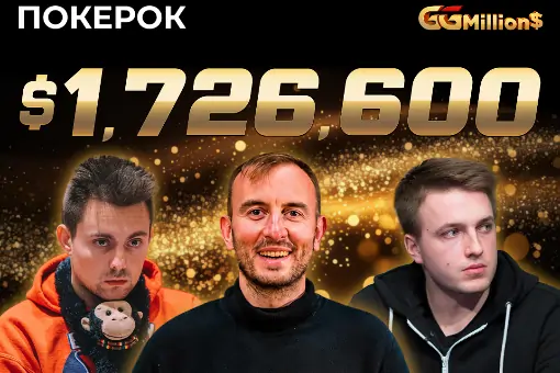 Новости ПОКЕРОК: финал GGMillion$ с призовым фондом $1 726 600