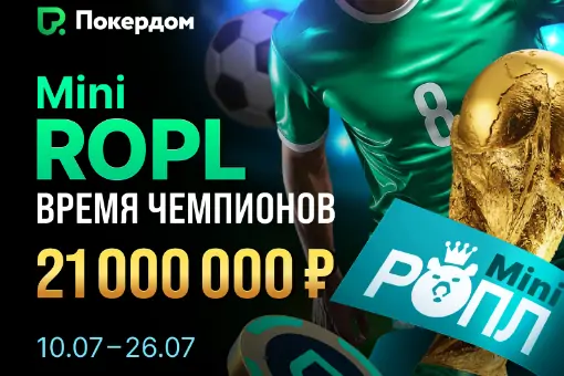 Mini ROPL – Время Чемпионов: серия турниров на 21 000 000
